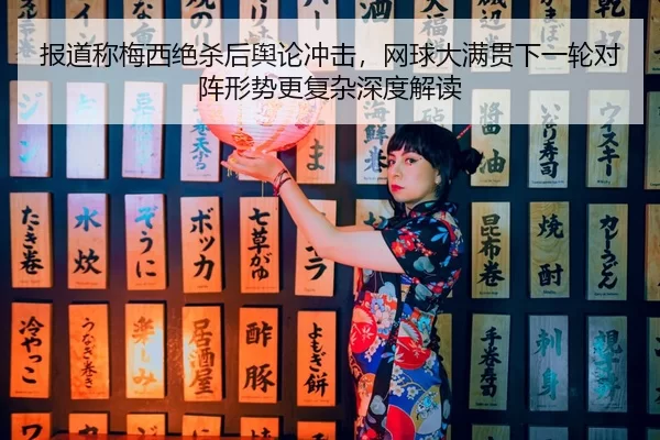 bao-dao-cheng-mei-xi-jue-sha-hou-yu-lun-chong-ji-wang-qiu-da-man-guan-xia-yi-lun-dui-zhen-xing-shi-geng-fu-za-shen-du-2-827.jpg