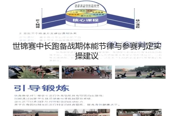 世锦赛中长跑备战期体能节律与参赛判定实操建议
