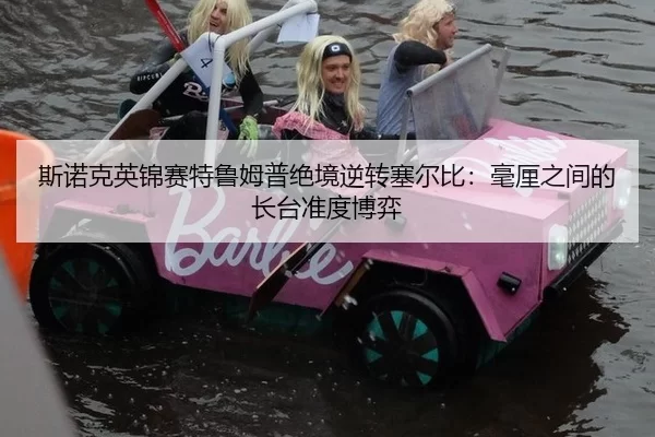 斯诺克英锦赛特鲁姆普绝境逆转塞尔比：毫厘之间的长台准度博弈